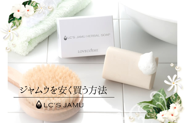 ジャムウ・ハーバルソープを安く買う方法とは?【LC公式】