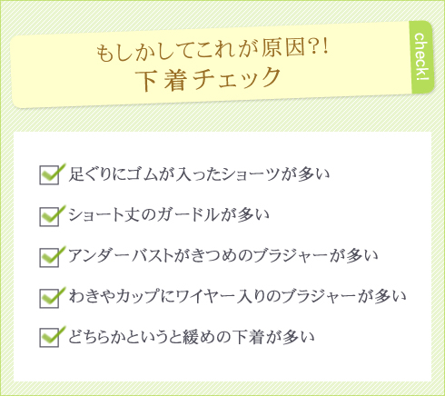 もしかしてこれが原因?!下着チェック