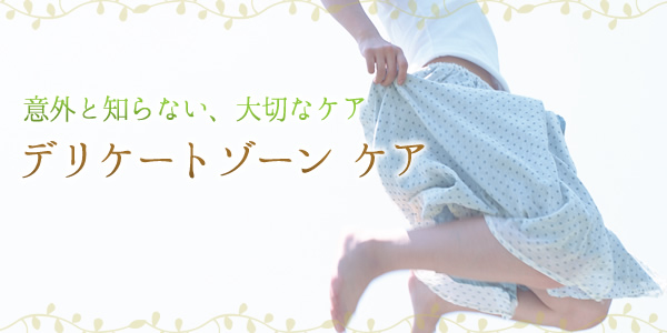 デリケートゾーンのケア方法|SHC-LC公式
