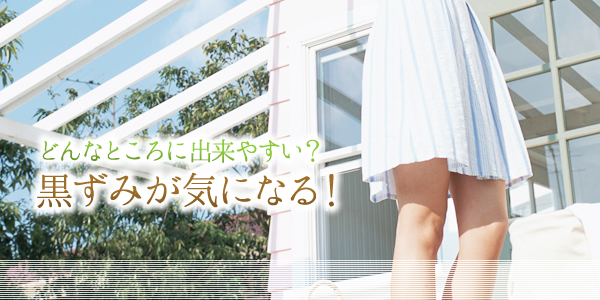 薄着になると見えるかも?黒ずみが気になる!