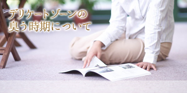 デリケートゾーンの臭う時期について
