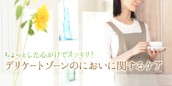デリケートゾーンのにおいに関するケア