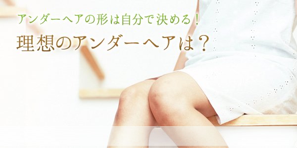 アンダーヘアの形をご紹介