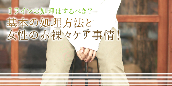アンダーヘアのIライン処理方法