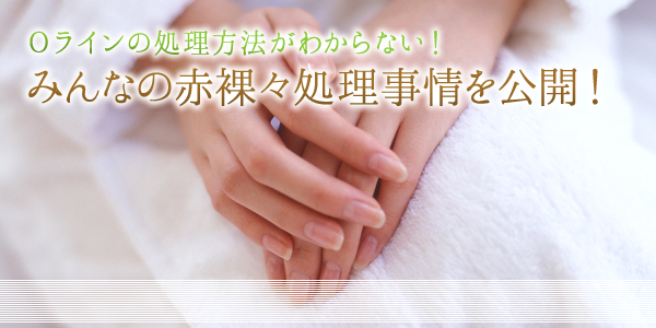 アンダーヘアのOライン処理方法
