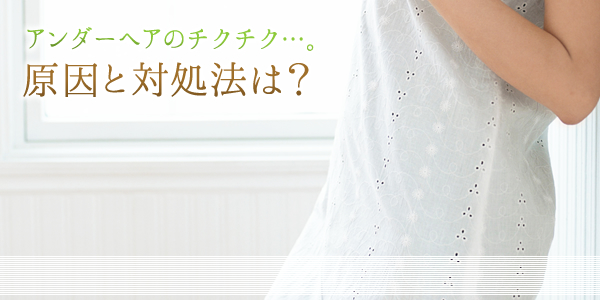アンダーヘアのチクチク対処法