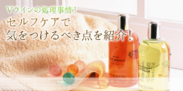 アンダーヘアのVライン処理方法