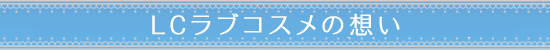 LCラブコスメの想い