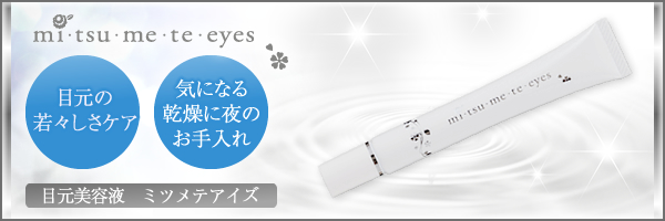 ミツメテ アイズで、彼に目元の表情が明るいと褒められた!