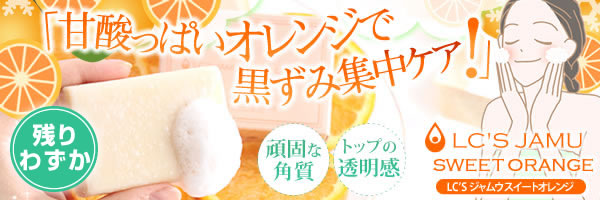 LCジャムウ・スイートオレンジ