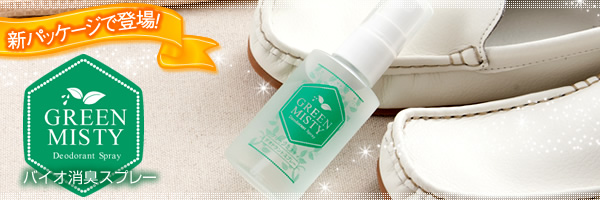 バイオ消臭スプレー GREEN MISTY グリーンミスティ