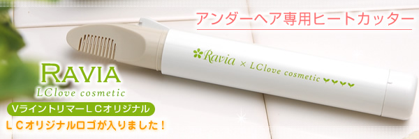 アンダーヘア専用ヒートカッター RAVIA VライントリマーLCオリジナル