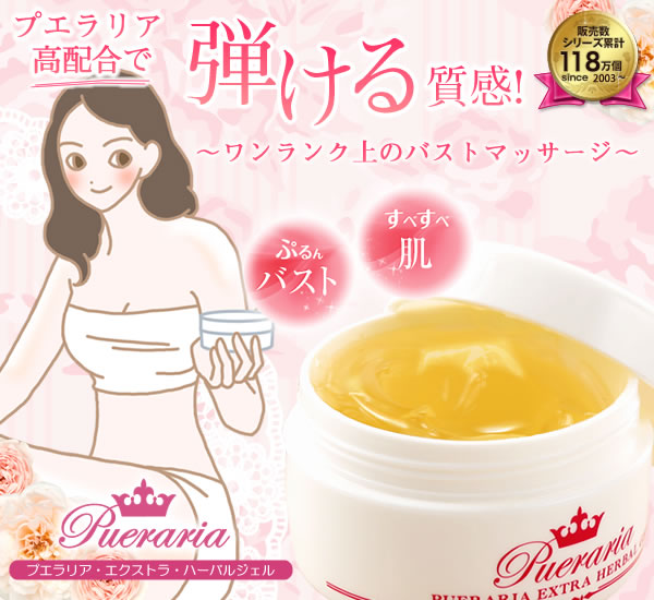 大人気パワージェル プエラリア・エクストラハーバルジェル
