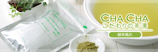 緑茶風呂こだわりの茶