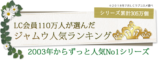 LC’Sジャムウ・ハーバルシリーズ 人気ランキング