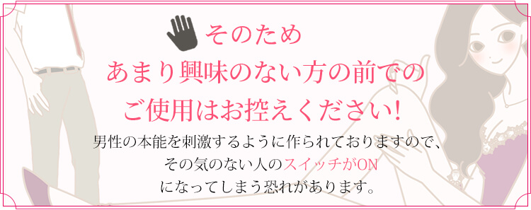あまり興味のない方の前でのご使用はお控えください!