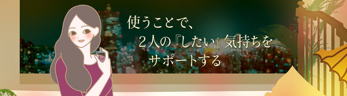 ラブタイムを意識したら使うことで、2人の『したい』気持ちをサポートする。