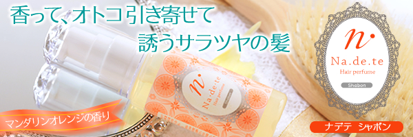 ナデテ シャボン (Na・de・te shabon)の販売|ヘアパフュ