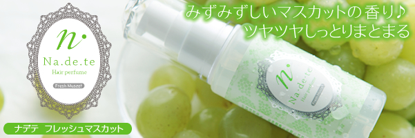 みずみずしいマスカットの香り♪ツヤツヤしっとりまとまる ナデテフレッシュマスカット