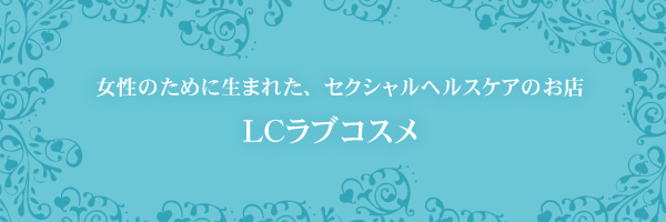女性のために生まれたお店LC(エルシーラブコスメティック)