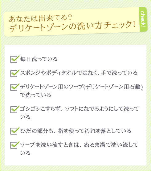 あなたは出来てる?デリケートゾーンの洗い方チェック