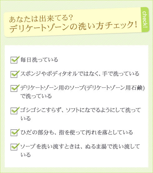 リケートゾーン(膣)の洗い方チェックシート1
