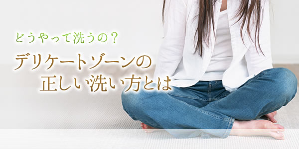 デリケートゾーンの正しい洗い方とは