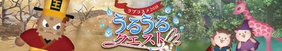 うるうるクエスト