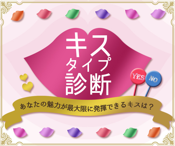 キスタイプ診断