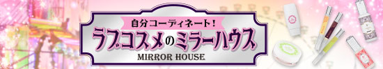 ラブコスメランド ミラーハウス