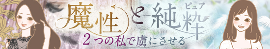 魔性・純粋