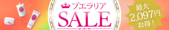 プエラリアセール2019
