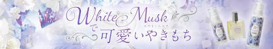 ホワイトムスク