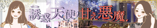 天使悪魔