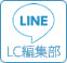 エッチ漫画・官能小説サイト・LCスタイルのlineとお友達になりませんか？