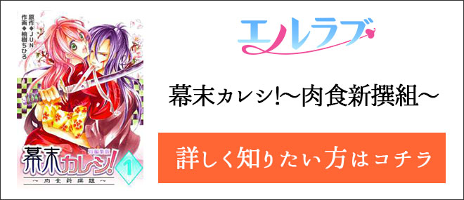 幕末カレシ!〜肉食新撰組〜