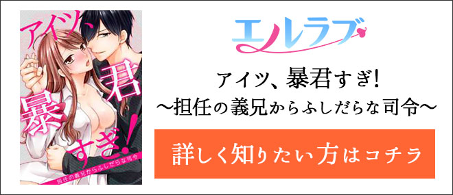 アイツ、暴君すぎ!〜担任の義兄からふしだらな司令〜
