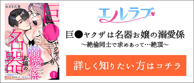 巨●ヤクザは名器お嬢の溺愛係〜絶倫同士で求めあって…絶頂〜作品紹介