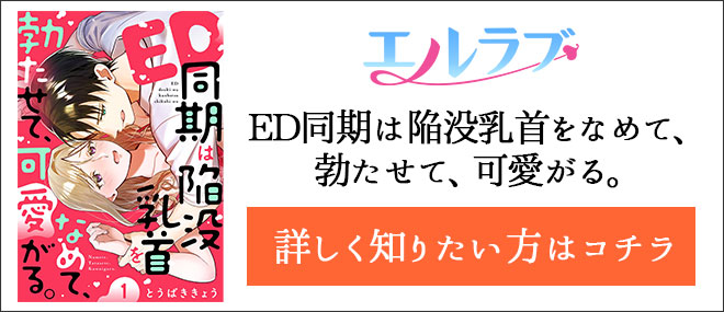 ED同期は陥没乳首をなめて、勃たせて、可愛がる。作品紹介