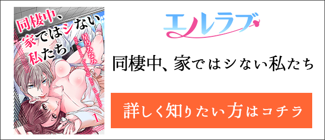同棲中、家ではシない私たち作品紹介