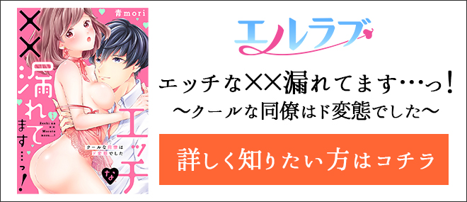 エッチな××漏れてます…っ!〜クールな同僚はド変態でした〜作品紹介