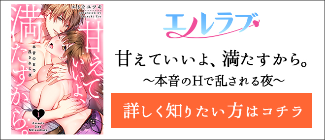 甘えていいよ、満たすから。〜本音のHで乱される夜〜作品紹介