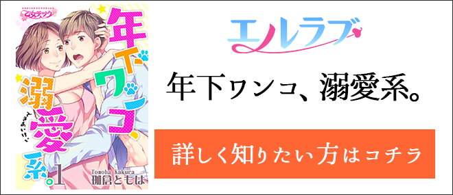 年下ワンコ、溺愛系。作品紹介