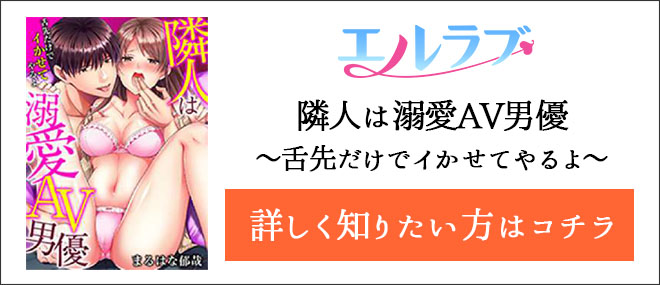 隣人は溺愛AV男優〜舌先だけでイかせてやるよ〜