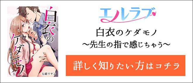 白衣のケダモノ〜先生の指で感じちゃう〜作品紹介