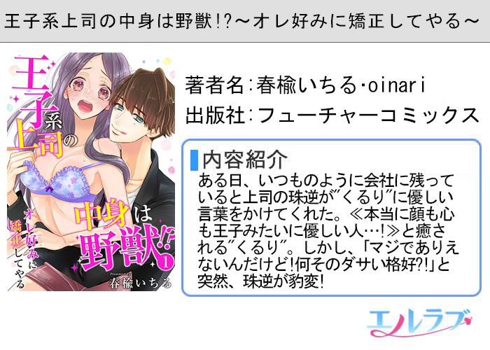 王子系上司の中身は野獣!?〜オレ好みに矯正してやる〜