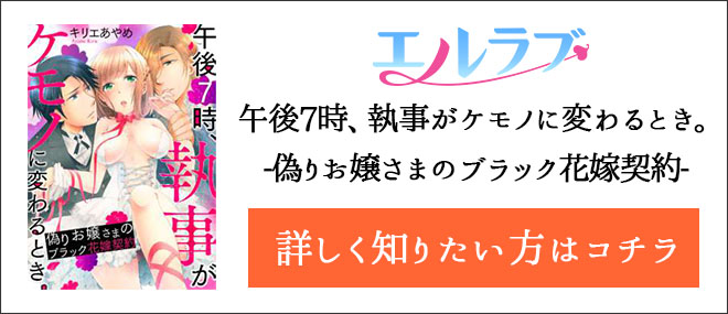 午後7時、執事がケモノに変わるとき。-偽りお嬢さまのブラック花嫁契約-作品紹介