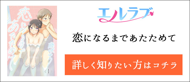 恋になるまであたためて