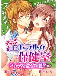 【出張掲載】淫モラルな保健室〜カラダで教イク実習!〜