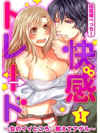 【出張掲載】快感★トレード〜女のイイところ、教えてアゲル〜